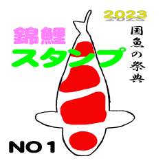 [LINEスタンプ] 2023国魚の祭典NO1