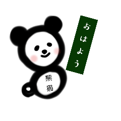 [LINEスタンプ] おてだまパンダ・シンプル挨拶スタンプ