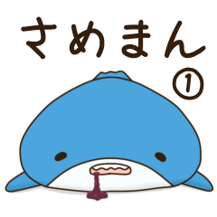 [LINEスタンプ] サメまん①