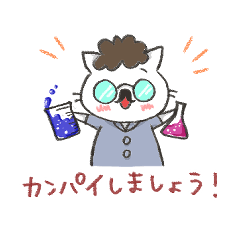 [LINEスタンプ] 吾輩はネコ博士である。