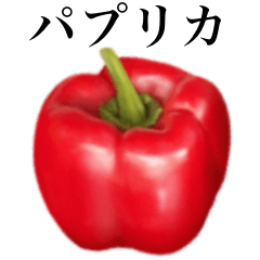 [LINEスタンプ] 赤 パプリカ です ピーマンの画像（メイン）