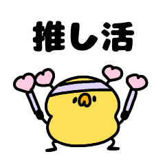 [LINEスタンプ] へんてこなヒヨコの推し活