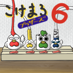 [LINEスタンプ] こけまろブラザーズ6