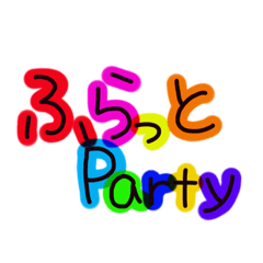 [LINEスタンプ] ふらっとpartyスタンプ