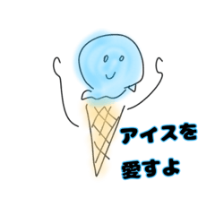 [LINEスタンプ] 夢のあいすたんぷ
