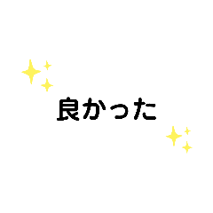 [LINEスタンプ] いろいろな 良かった G