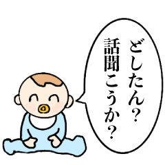 [LINEスタンプ] 女好きベイビー【毒舌・クズ・ギャル】