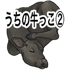 [LINEスタンプ] うちの牛っこ2