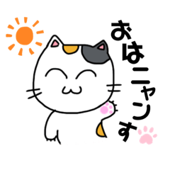 [LINEスタンプ] 短足三毛猫のにゃん語スタンプ