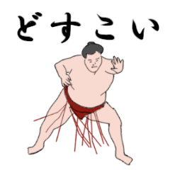 [LINEスタンプ] 相撲好きのための 相撲観戦スタンプ