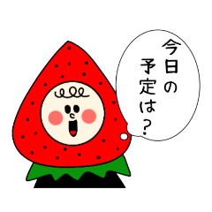 [LINEスタンプ] 苺スタンプ①