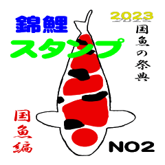 [LINEスタンプ] 2023国魚の祭典NO2 国魚編