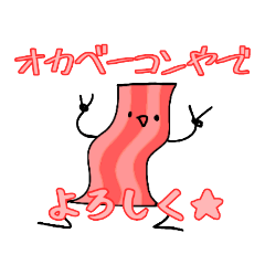 [LINEスタンプ] ベーコンのオカベーコン