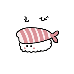 [LINEスタンプ] お寿司のご挨拶 えび