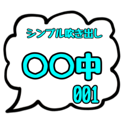 [LINEスタンプ] シンプル吹き出しスタンプ(○○中001)