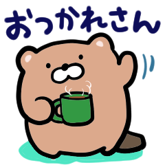 [LINEスタンプ] ビーバー課長のスタンプ