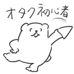 [LINEスタンプ] オタク初心者スタンプ