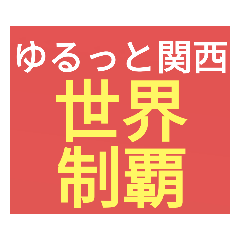 [LINEスタンプ] SWSチーム『ゆるっと関西』応援33