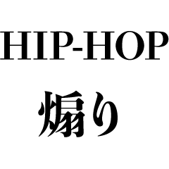 [LINEスタンプ] HIPHOPの煽り【ラッパー・ラップ・面白い】