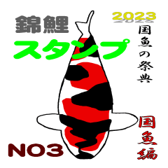 [LINEスタンプ] 2023国魚の祭典NO3 国魚編