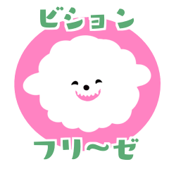 [LINEスタンプ] ビションフリーゼかわいいちゃん