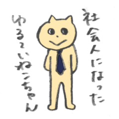 [LINEスタンプ] 社会人になったゆる〜いねこちゃん