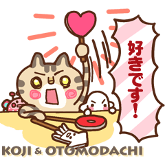 [LINEスタンプ] 伝えたい コジさんとおともだち