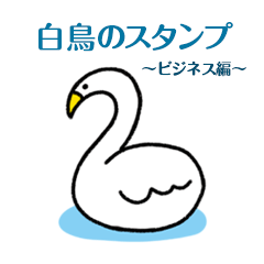 [LINEスタンプ] 白鳥のスタンプ～ビジネス編～