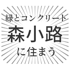 [LINEスタンプ] 森小路生活の画像（メイン）