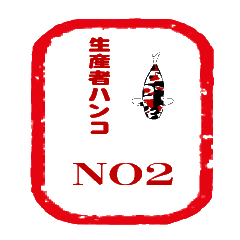 [LINEスタンプ] 錦鯉生産者ハンコ