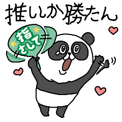 [LINEスタンプ] つかえる推し活