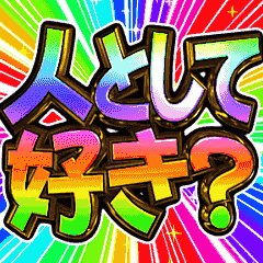 [LINEスタンプ] ▶飛び出す文字【動く】激しい返信9告白編