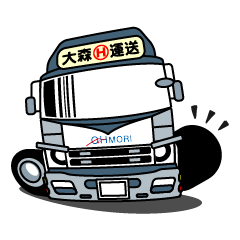 [LINEスタンプ] 大森運送トラックLINEスタンプ 1