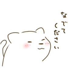 [LINEスタンプ] 甘え上手なネコ