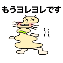 [LINEスタンプ] ほぐれるにゃんスタンプ・修正版