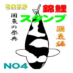 [LINEスタンプ] 2023国魚の祭典NO4 国魚編