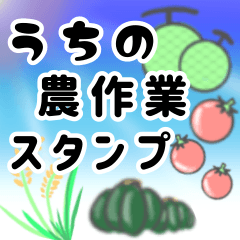 [LINEスタンプ] うちの農作業スタンプ