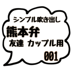 [LINEスタンプ] シンプル吹き出しスタンプ(熊本弁友達用01)