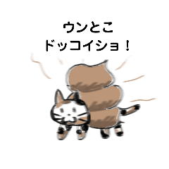 [LINEスタンプ] アタシ、にゃうんこ！