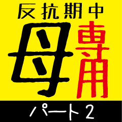 [LINEスタンプ] お母さん専用！！ -絶賛反抗期中-