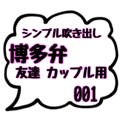 [LINEスタンプ] シンプル吹き出しスタンプ(博多弁友達用01)