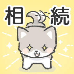 [LINEスタンプ] 日常でも使える【相続】漫画スタンプ