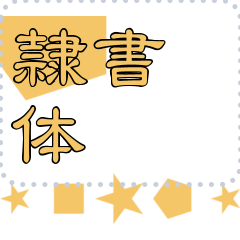 [LINEスタンプ] メッセージスタンプ I06 - 隷書体