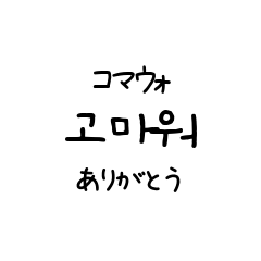 [LINEスタンプ] 日常や相槌に使える手書き風韓国語スタンプ