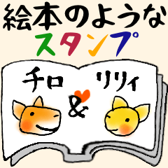 [LINEスタンプ] 愛を伝える柴犬チロとチワワのリリィの物語