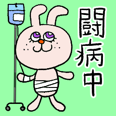 [LINEスタンプ] 闘病ウサギさん