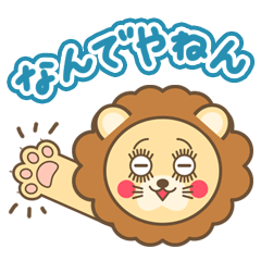 [LINEスタンプ] ライオン好きのための毎日使えるスタンプ