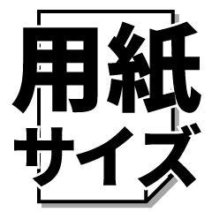 [LINEスタンプ] 用紙サイズ確認用スタンプ