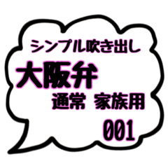 [LINEスタンプ] シンプル吹き出しスタンプ(大阪弁家族用01)