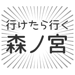 [LINEスタンプ] 森ノ宮生活